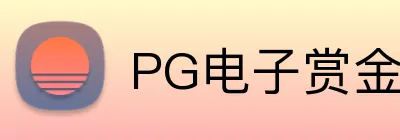 PG电子赏金女王官网 logo